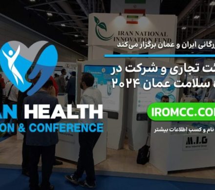 ثبتنام در نمایشگاه سلامت عمان ۲۰۲۴